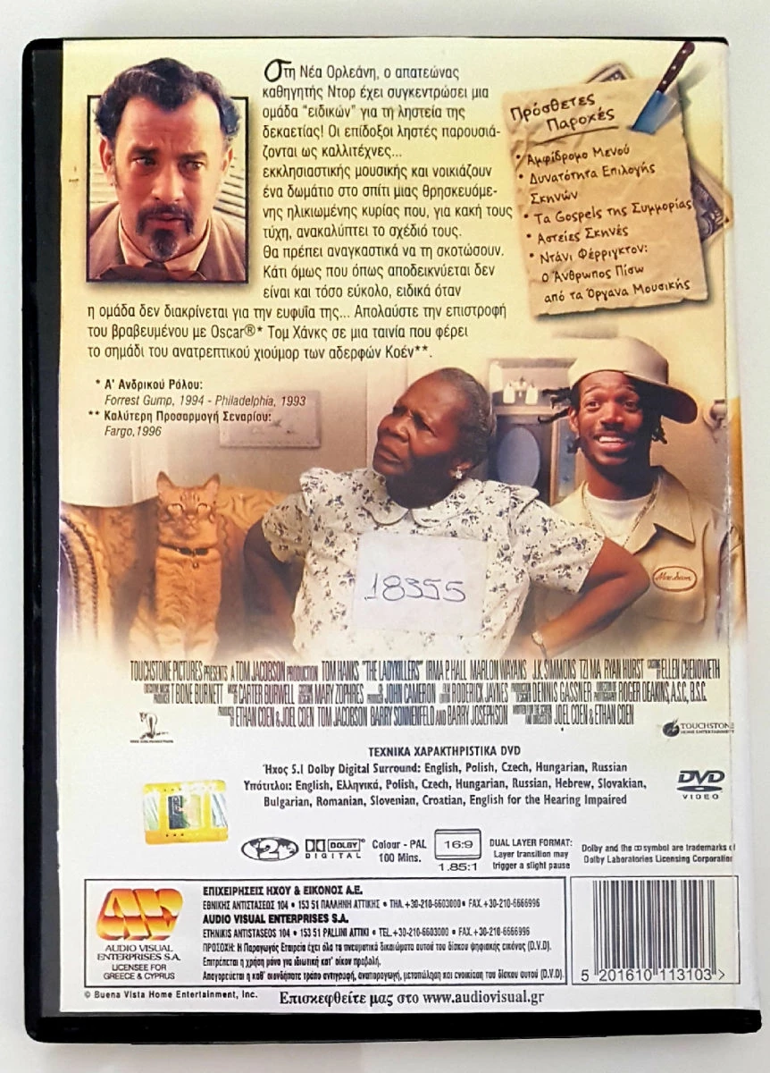 Vendora Η ΣΥΜΜΟΡΙΑ ΤΩΝ ΠΕΝΤΕ (LADYKILLERS) - Image 3