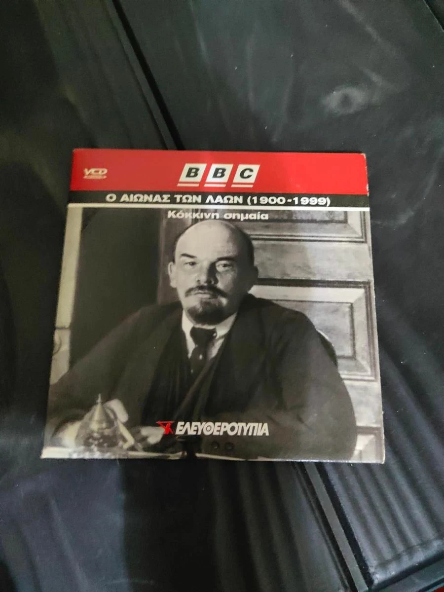 Vendora DVD Σειρα BBC - Ο Αιωνας Των Λαων - Κοκκινη Σημαια