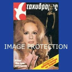 Vendora Αλικη Βουγιουκλακη Μικης Θεοδωρακης Κυπρος Τεν Τεν Περιοδικο Ταχυδρομος Νο 31 (1214) 1977 Aliki Vougiouklaki Tin Tin Iznogoud Peanuts Comic Strip Greek Magazine ΟΛΟΚΛΗΡΟ ΤΟ ΤΕΥΧΟΣ