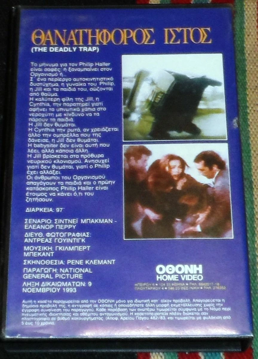 Vendora βιντεοκασετα τρομου θανατηφορος ιστος The Deadly Trap φαιη νταναγουαιη - Image 2