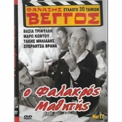 Vendora ΤΑΙΝΙΕΣ ΕΛΛΗΝΙΚΕΣ / ΘΑΝΑΣΗΣ ΒΕΓΓΟΣ / ΦΑΛΑΚΡΟΣ ΜΑΘΗΤΗΣ