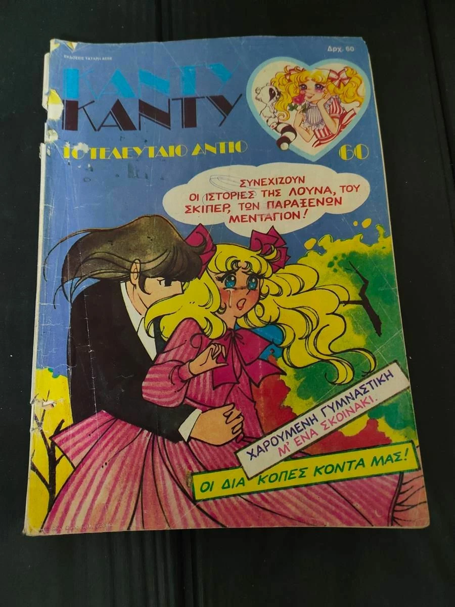 Vendora Περιοδικο Καντυ Καντυ Τευχος 60