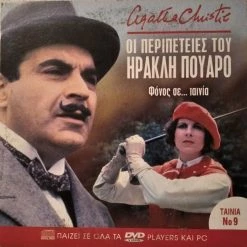 Vendora Οι Περιπέτειες Του Ηρακλή Πουαρό #9