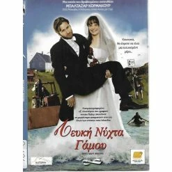 Vendora DVD / ΛΕΥΚΗ ΝΥΧΤΑ ΓΑΜΟΥ