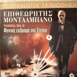 Vendora Επιθεωρητής Μονταλμπάνο #6