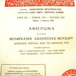 Vendora ΝΕΑ ΕΣΤΙΑ.Βολφγκανγκ Αμαντέους Μότσαρτ