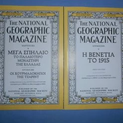 Vendora NATIONAL GEOGRAPHIC - ΜΑΡΤΙΟΣ 1913 - ΙΟΥΛΙΟΣ 1910 - ΙΟΥΝΙΟΣ 1915