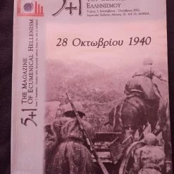 Vendora 5+1 ΤΟ ΠΕΡΙΟΔΙΚΟ ΤΟΥ ΟΙΚΟΥΜΕΝΙΚΟΥ ΕΛΛΗΝΙΣΜΟΥ ΤΕΥΧΟΣ 7 ( 2003 ) ΣΕ ΠΟΛΥ ΚΑΛΗ ΚΑΤΑΣΤΑΣΗ !!!