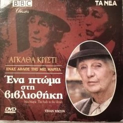 Vendora Αγκάθα Κρίστι : Miss Marple "Ένα Πτώμα Στη Βιβλιοθήκη"