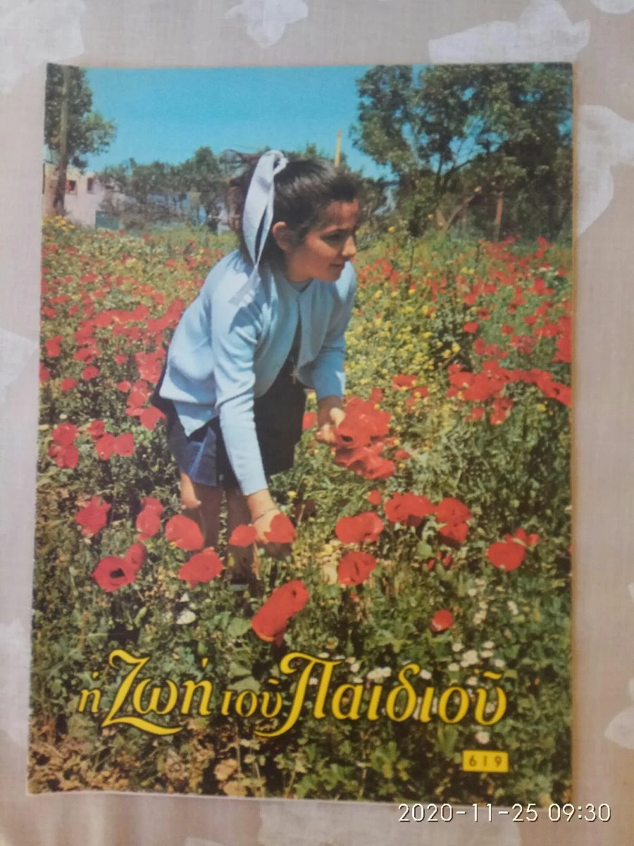 Vendora Η ΖΩΗ ΤΟΥ ΠΑΙΔΙΟΥ (5 τεύχη) 1971-74. Χριστιανικό περιοδικό για τα παιδιά. Σε άριστη κατάσταση. Δίνονται και τα 5 μαζί 25 ευρώ - Image 6