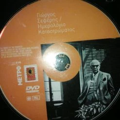 Vendora Ντοκιμαντέρ για τον Γιώργο Σεφέρη