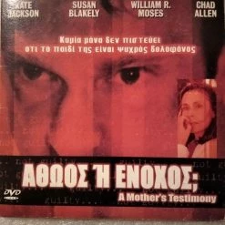 Vendora Αθώος ή Ένοχος ;