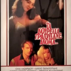 Vendora Τα Κουρέλια Τραγουδάνε Ακόμα / Γλυκιά Συμμορία