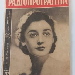 Vendora 2 συλλεκτικά περιοδικά ΡΑΔΙΟΠΡΟΓΡΑΜΜΑ του 1953 και 1954 συν εξώφυλλο με Συνοδινού