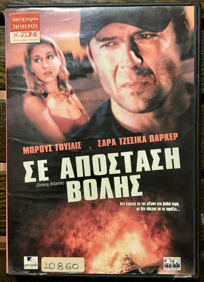 Vendora DvD - Striking Distance (1993)