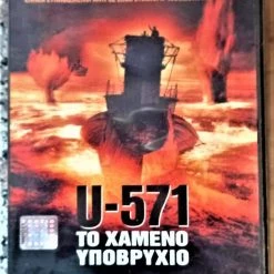 Vendora DVD ΤΟ ΧΑΜΕΝΟ ΥΠΟΒΡΥΧΙΟ U-571