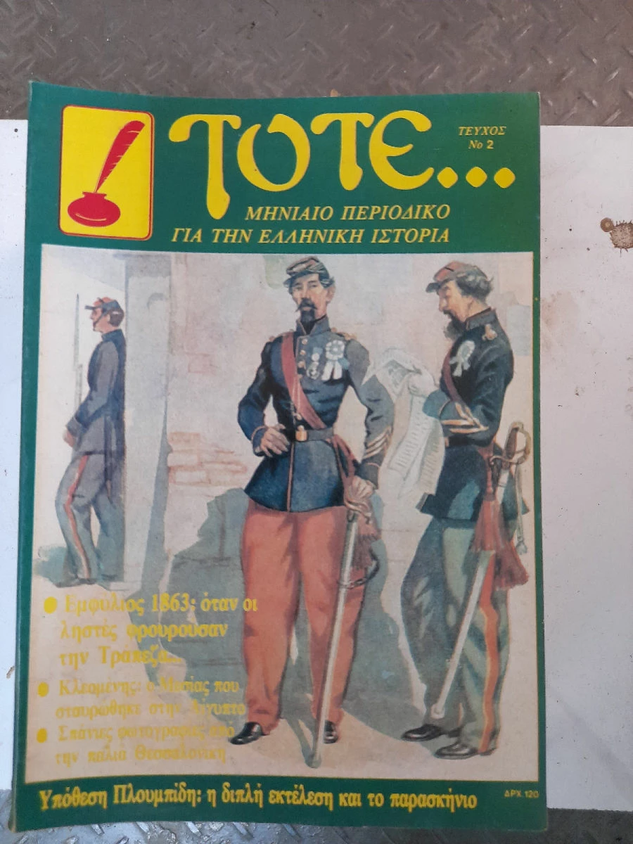 Vendora ΤΟΤΕ 13 τευχη Ιστορικου περιοδικου 1983,84 - Image 11