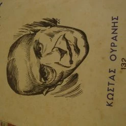 Vendora ΕΛΛΗΝΙΚΗ ΔΗΜΙΟΥΡΓΙΑ.Κώστας Ουράνης