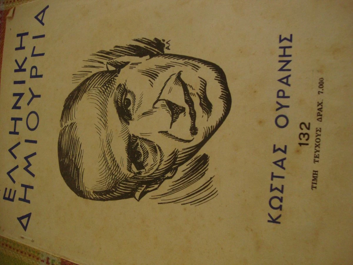Vendora ΕΛΛΗΝΙΚΗ ΔΗΜΙΟΥΡΓΙΑ.Κώστας Ουράνης