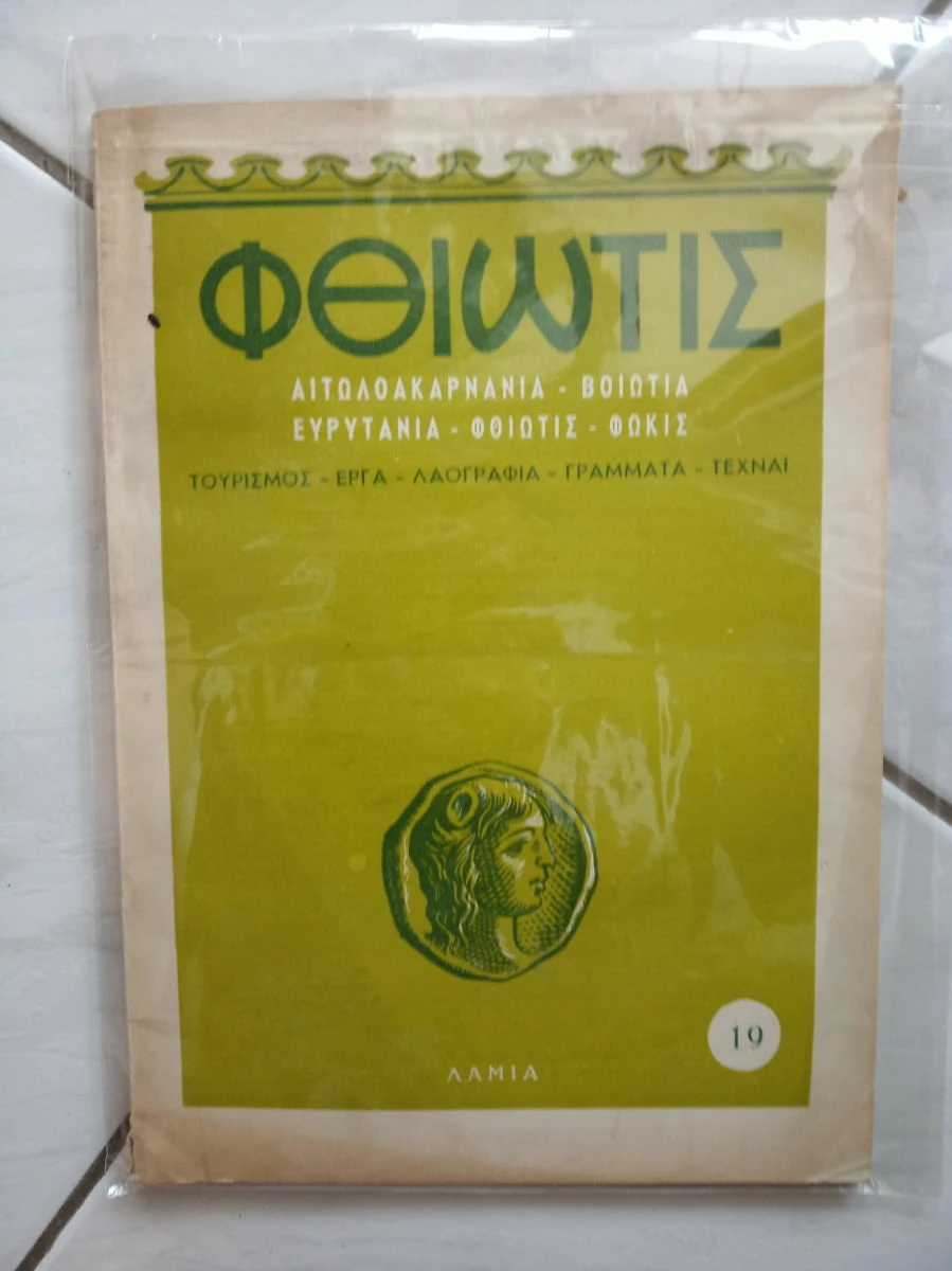 Vendora ΦΘΙΩΤΙΣ