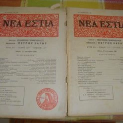 Vendora ΝΕΑ ΕΣΤΙΑ τεύχη 1445 κ΄1447