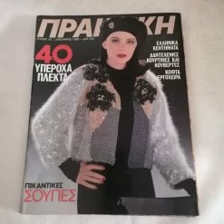 Vendora ΠΕΡΙΟΔΙΚΟ ΠΑΛΙΟ ΠΡΑΚΤΙΚΗ ΙΑΝΟΥΑΡΙΟΣ 1988 ΤΕΥΧΟΣ 79