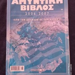 Vendora ΑΜΥΝΤΙΚΗ ΒΙΒΛΟΣ 2006 - 2007 ΣΕ ΠΟΛΥ ΚΑΛΗ ΚΑΤΑΣΤΑΣΗ !!!