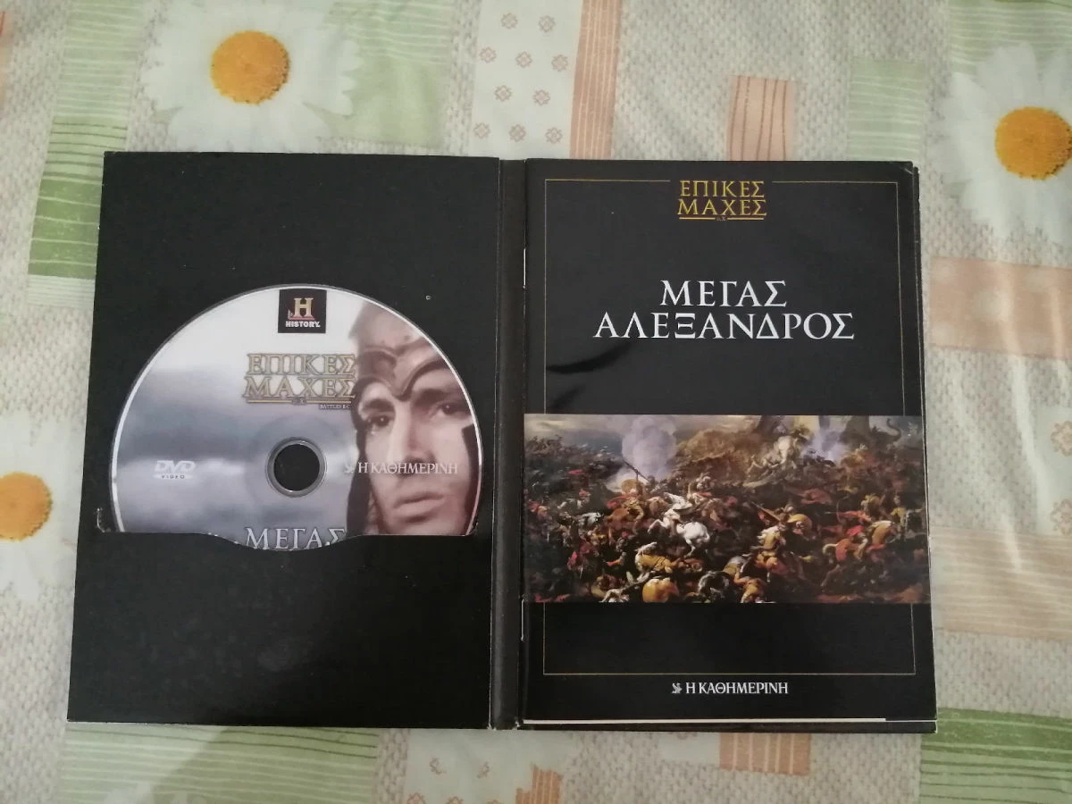 Vendora Επικές μάχες Ο Μέγας Αλέξανδρος DVD + ένθετο βιβλιαράκι μαζί, στην ίδια κασετίνα. - Image 2