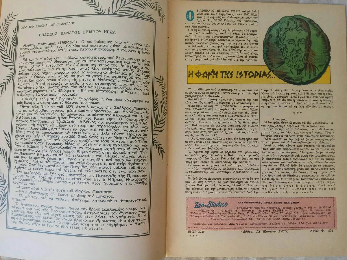 Vendora Η ΖΩΗ ΤΟΥ ΠΑΙΔΙΟΥ (5 τεύχη) 1971-74. Χριστιανικό περιοδικό για τα παιδιά. Σε άριστη κατάσταση. Δίνονται και τα 5 μαζί 25 ευρώ - Image 10
