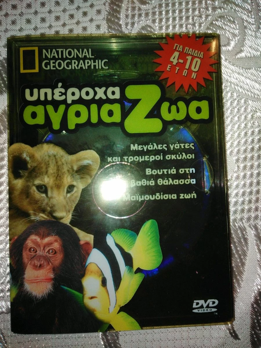 Vendora Υπέροχα άγρια ζώα. Παιδική σειρά από το National Geographic