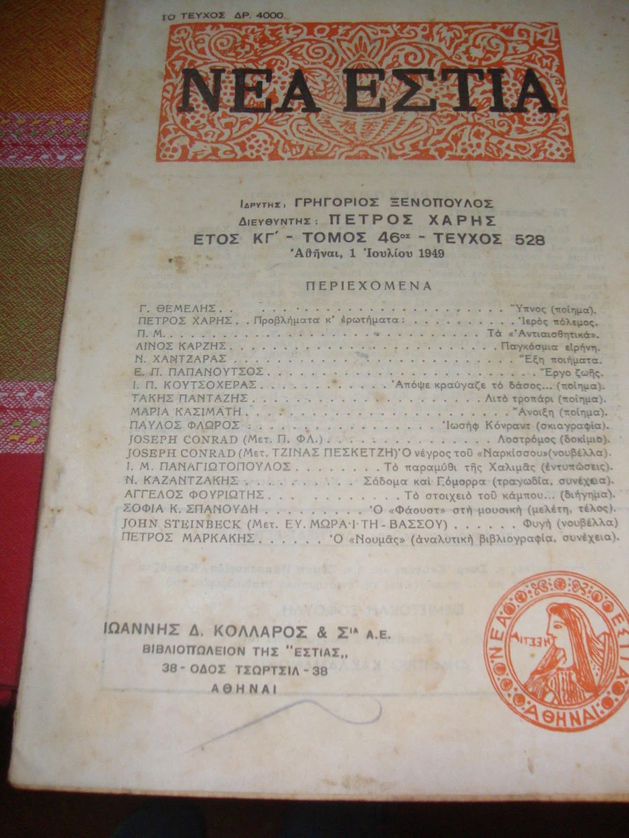 Vendora ΝΕΑ ΕΣΤΙΑ τεύχη 528 κ΄427.