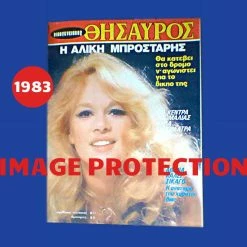 Vendora Αλικη Βουγιουκλακη περιοδικο Οικογενειακος Θησαυρος Νο 811 1983 Μονο το εξωφυλλο