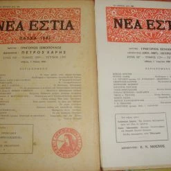 Vendora ΝΕΑ ΕΣΤΙΑ τεύχη 1482 κ΄1292