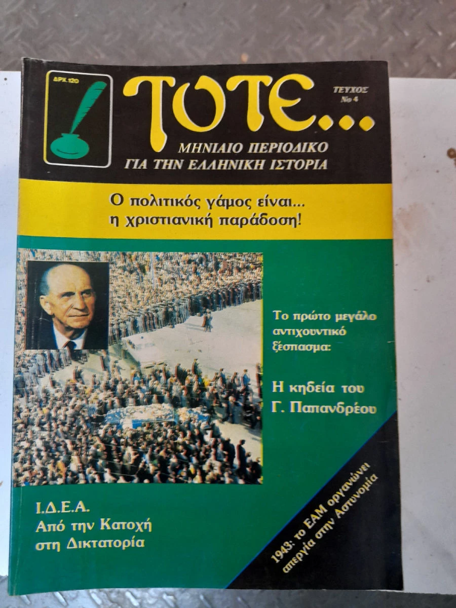 Vendora ΤΟΤΕ 13 τευχη Ιστορικου περιοδικου 1983,84 - Image 9