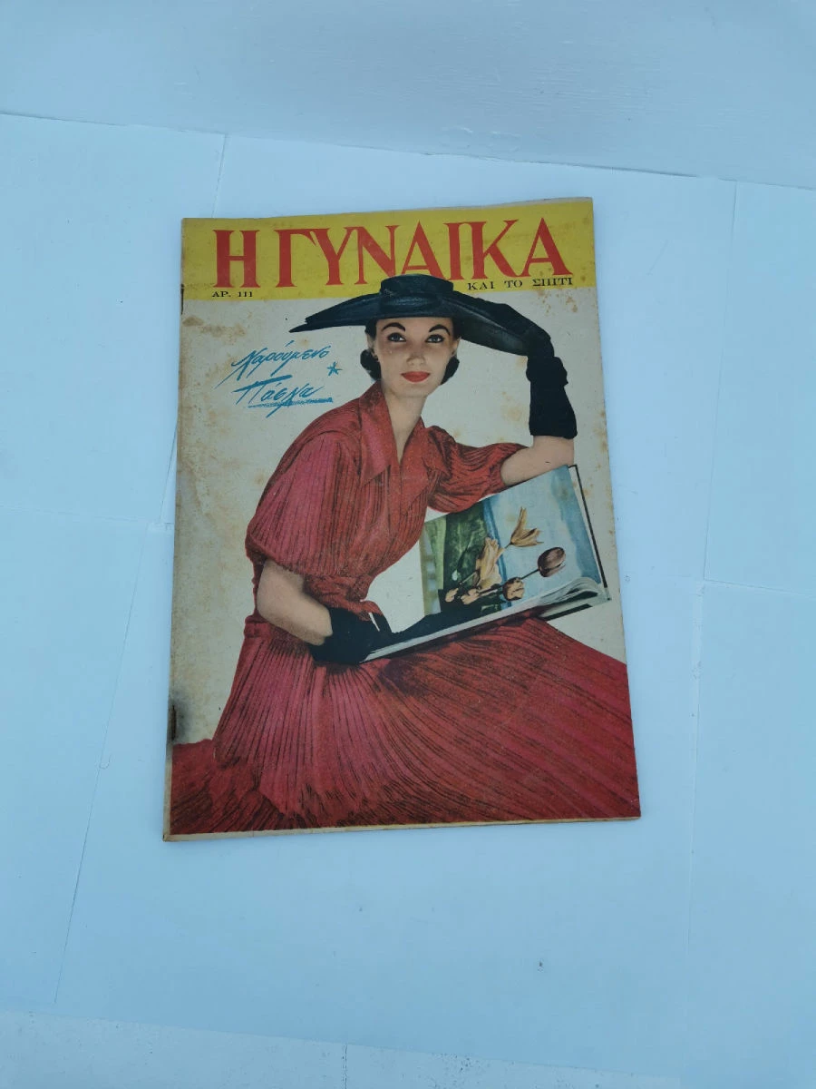 Vendora Περιοδικό Η Γυναίκα και το Σπίτι Αριθ. 96,101,102,103,109,111 Εποχής 1953-1954 - Image 9