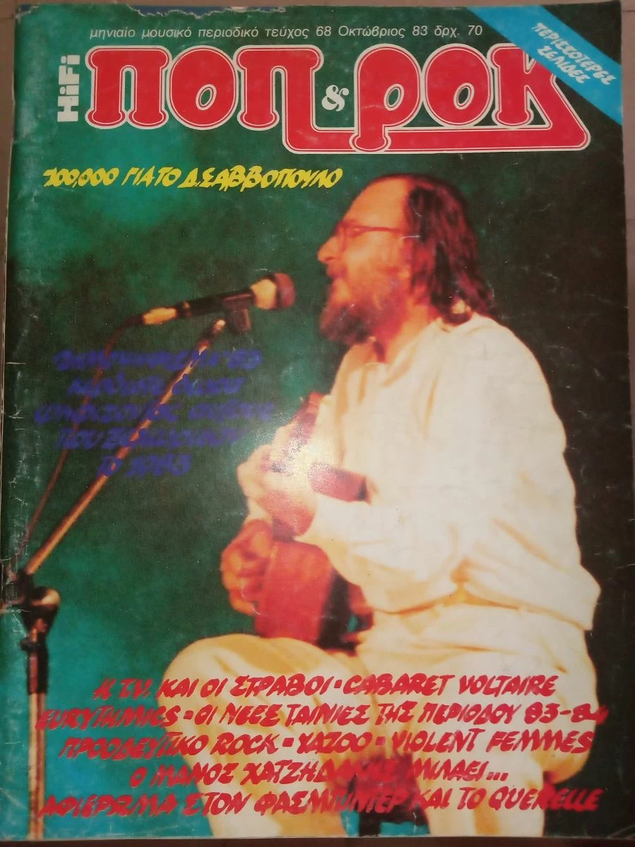 Vendora 7 ΠΟΠ και ΡΟΚ (1983) περιοδικά - Image 5