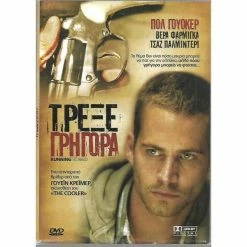 Vendora DVD / ΠΟΛ ΓΟΥΟΚΕΡ / ΤΡΕΞΕ ΓΡΗΓΟΡΑ