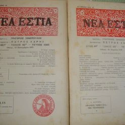 Vendora ΝΕΑ ΕΣΤΙΑ. τεύχη 1085 κ΄ 1099