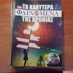Vendora ΠΕΡΙΟΔΙΚΟ ΦΑΙΝΟΜΕΝΑ ΝΟ 160