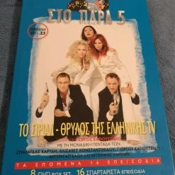 Vendora Στο παρά πέντε επεισόδια 18-33