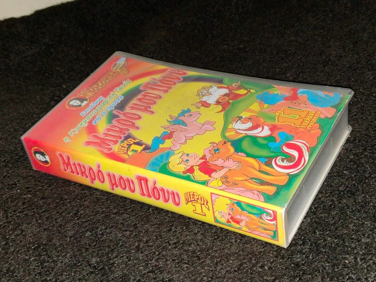 Vendora Γνησια Κασσετα VHS - Μικρο Μου Πονυ - Joconda Video - Συλλεκτικη Πρωτη Εκδοση - Image 7