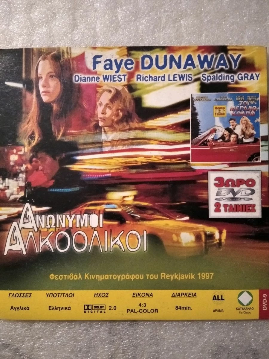 Vendora Ανώνυμοι Αλκοολικοί / Το Μεγάλο Κόλπο