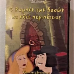 Vendora Ο ΡΟΜΠΕΝ ΤΩΝ ΔΑΣΩΝ DVD