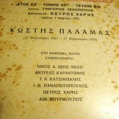 Vendora ΝΕΑ ΕΣΤΙΑ.Κωστής Παλαμάς