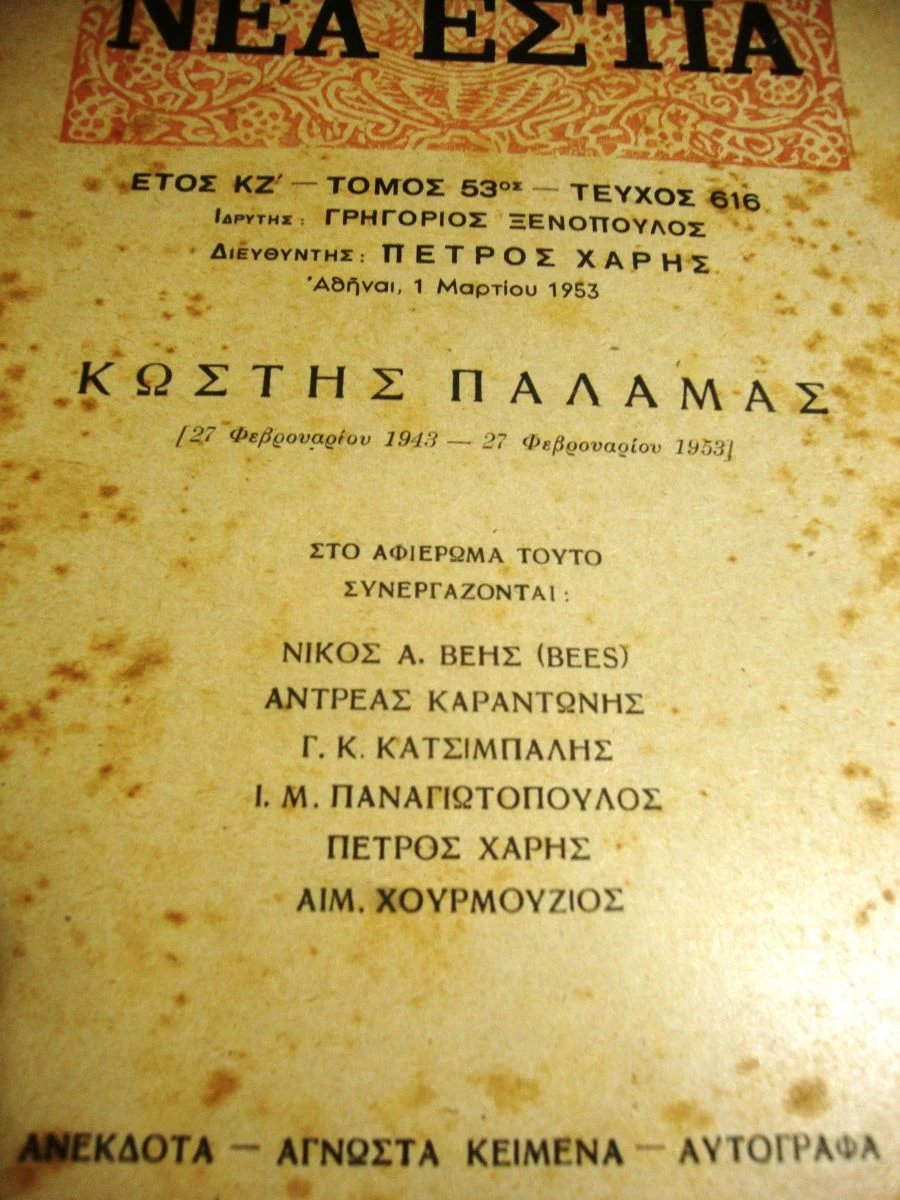 Vendora ΝΕΑ ΕΣΤΙΑ.Κωστής Παλαμάς