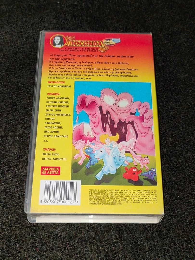 Vendora Γνησια Κασσετα VHS - Μικρο Μου Πονυ - Joconda Video - Συλλεκτικη Πρωτη Εκδοση - Image 6