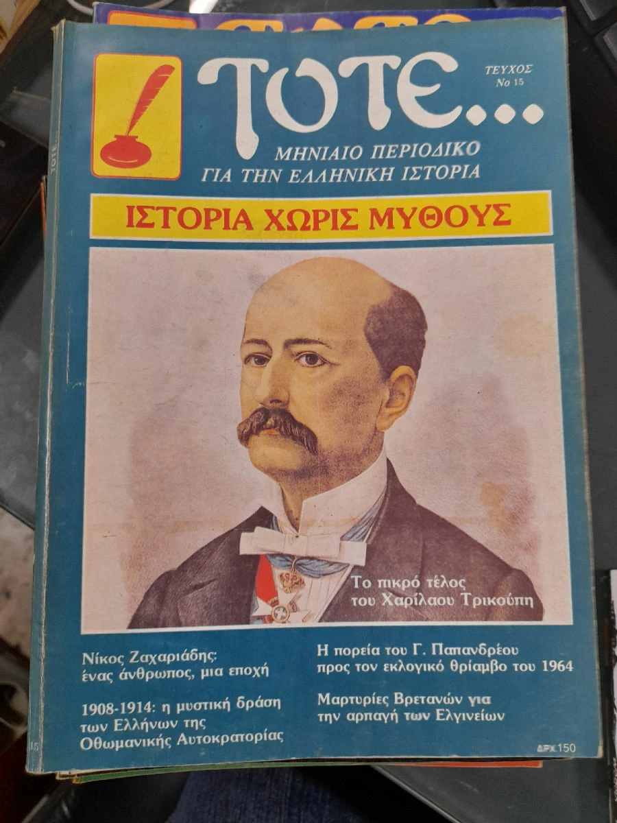 Vendora ΤΟΤΕ 13 τευχη Ιστορικου περιοδικου 1983,84