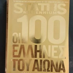 Vendora Status Millenium Οι 100 Έλληνες του Αιώνα 2000
