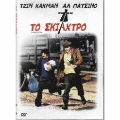 Vendora DVD / ΑΛ ΠΑΤΣΙΝΟ / ΤΟ ΣΚΙΑΧΤΡΟ / ΣΥΛΕΚΤΙΚΟ