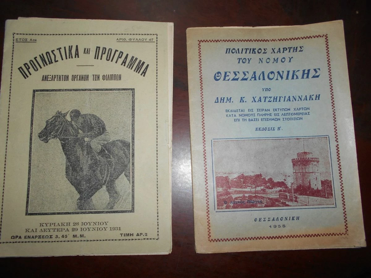 Vendora 7 ΤΕΥΧΗ ΠΟΛΙΤΙΚΟΣ ΧΑΡΤΗΣ ΘΕΣΣΑΛΟΝΙΚΗΣ-ΚΑΙ ΠΡΟΓΡΑΜΜΑ -ΛΥΚΕΙΟΝ ''Η ΑΘΗΝΑ''- ΛΙΘΟΙ ΚΑΙ ΖΩΗ - Η ΑΤΟΜΙΚΗ ΕΝΕΡΓΕΙΑ- ΜΠΡΦΩΤΙΚΟ ΠΕΡΙΟΔΙΚΟ Α΄ΓΥΜΝΑΣΙΟΥ ΑΡΡΕΝΩΝ -ΜΑΘΗΤΙΚΗ ΕΣΤΙΑ ΣΕΡΡΩΝ - Image 4